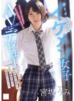 MUDR-385 ボーイッシュなイケメン女子AVリスタートデビュー 真正レズビアンの彼女が初めて男性とのSEXに興味を持って、決意のリスタート！ 宮坂うみ