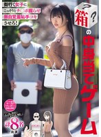 MIMK-293 街行く女子にこっそりとチ○ポ握らせ無自覚羞恥手コキさせろ！ 箱の中身当てゲーム J○・OL・甘ロリ 女子大生・痴女... 計8名出演