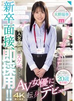 MIFD-732 新卒面接、即採用！！新人女子社員がスケベすぎてAV女優に転身デビュー 大野瑞季