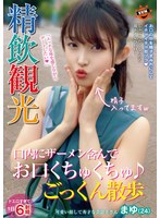 SUN-066 精飲観光 口内にザーメン含んでお口くちゅくちゅ♪ごっくん散歩 まゆ（24） 堀沢茉由