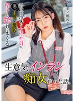 MXGS-1440 普段は地味な女性社員が、裏では上司や同僚の精子を搾りまくる生意気インラン痴女だった話。美ノ嶋めぐり