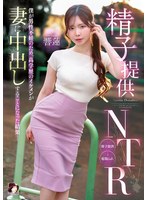 MRSS-190 精子提供NTR 僕が男性不妊のため、高学歴のイケメンが妻に中出しすることになった結果… 響蓮