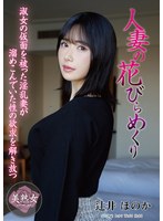 MYBA-097 人妻の花びらめくり 辻井ほのか