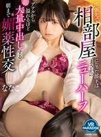 VRPRD-208 【VR】【8K】出張先で相部屋になった部下はまさかのニューハーフ アナルから溢れるほど大量中出しする朝まで媚薬性交 ななこ