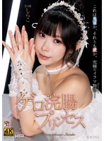 DDFF-054 ゲロ浣腸プリンセス しらこ
