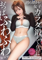 300MIUM-1377 【おっぱい乗ってる///絶対バレちゃうぅ///<ビクンビクンッw】ドすけべBODYトレーナーさんの夜の姿見れちゃいましたww普段は冷静沈着に追い込んでくるのに、SEXスイッチ入ったら甘え上手の責め上手wエロすぎて反則ですwwwそんでやっぱり筋トレ女子のおマ●コは最高でした！！www【皆寝てるしヤッちゃわない？】