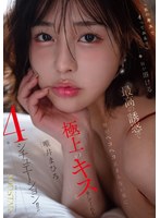 START-622 「私のキスでイってみる？」脳が溶ける最高の誘惑で腰がヘコヘコ止まらない男に極上のキス をしてくれる4シチュエーション！！ 唯井まひろ