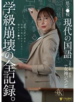 FNS-236 県立●校 現代の国語 3年C組 担任 女神ジュン（27） 学級崩壊の全記録。