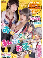 FTHTD-206 【実写化】おにーさん、私達とお茶しませんかぁ？ 主演 天馬ゆい/椿りか 原作 守月史貴
