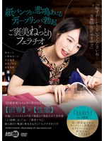 AARM-362 紙パンツが悲鳴あげるディープリンパ勃起×ご褒美ねっとりフェラチオ