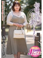 JRZE-315 初撮り人妻ドキュメント 森山あかり