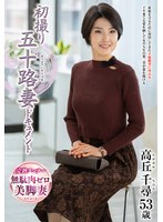JRZE-316 初撮り五十路妻ドキュメント 高丘千尋
