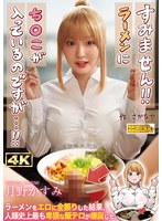 EBON-007 熱狂的な支持を集めた同人コミック、待望の実写化！『すみません！！ラーメンにち○こが入っているのですが…！！』月野かすみ