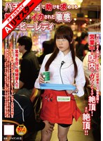 NHDTA-113 【AIリマスター】パチンコ店で助けを求めても気づかれずイカされた敏感コーヒーレディ