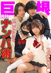 TLDC-061 月刊巨根 巨根イケメンのナンパ術 つぐみちゃん編
