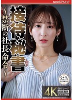 NSFS-505 接待秘書 ～禁断の社長命令～ 足立友梨
