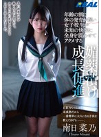 RLMP-008 年齢の割に体の発育が遅い女子校生が未知の快楽に全身を震わせてアクメする媚薬漬け成長促進 南日菜乃