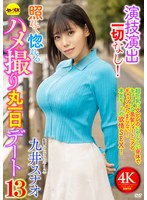 CEMD-881 演技演出一切なし！照れて惚れるハメ撮り丸一日デート13 九井スナオ