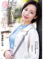 HOMA-168 10年ぶりに再会した幼馴染とあの頃みたいに無邪気に遊んで朝までお泊まりエッチして泣いた。 美咲かんな