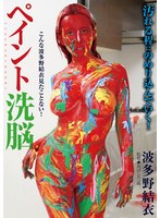 BGG-010 ペイント洗脳 波多野結衣