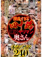 SPAR-008 淫乱すぎる四十路現役ヤリマン奥さん8人240分