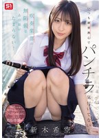 SNOS-340 いつも練習熱心でパンチラ気付いてない！吹奏楽部の無防備なあの娘がたまらない！ 新木希空