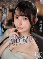 VRKM-1872 【VR】これぞ8K！顔面特化アングルVR ～顔面偏差値が高いラウンジ嬢と最後の濃厚不倫SEX～ 幸村泉希