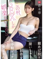 SNOS-145 「この村、SEXしか娯楽ないよね」頼めば股を開いちゃう田舎のお手軽ビッチ‘華’ちゃん 倉木華