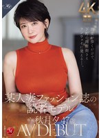 ROE-558 彼女が歩くだけで、下町の商店街さえランウェイに見えるー。 某人妻ファッション誌の読者モデル 秋月夕 47 歳 AV DEBUT