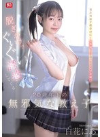 SNOS-315 脱ぎかけでぐいぐい誘惑してくる20歳年下の無邪気な教え子 白花にあ