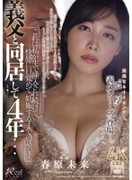 JUR-099 義父と同居して4年…これは私が生で挿入され続けて、快感に目覚めて、妊娠するまでの話です。 春原未来