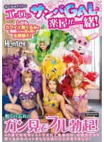 HUNTC-646 着ぐるみバイトはエッロいサンバGALと楽屋が一緒！しかもカワイイ着ぐるみで油断したのか目の前で生着替え！脱ぐのを忘れてガン見でフル勃起！40歳で会社をリストラされて絶望の中、日銭のために着ぐるみのバイトをしたら良いことがありました！
