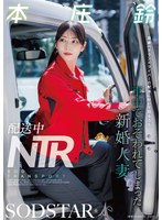 START-624 配送中NTR 既婚ベテランドライバーの配送に付いて回るうち車中でおそわれてしまった新婚人妻 本庄鈴