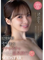 START-619 一泊二日で12発射精しちゃうヤリまくりイチャイチャ中出し温泉旅行 芸能人SP 渚恋生