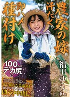 HNBR-014 【農家の嫁 汗だく即ハメ種付け】 100cmデカ尻に見惚れた若い農夫が夫の留守を狙って襲いかかる…汗に濡れた豊満妻を畑帰りに押し倒しバックで即ハメ中出し 福田ゆう