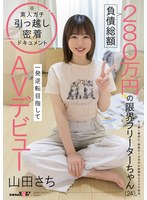 SDAM-179 負債総額280万円の限界フリーターちゃん（24）。一発逆転目指してAVデビュー 山田さち