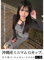 NMCH-017 沖縄産ミニマムGカップ。都合の良いおっぱいとほどよい愛嬌でたっぷり出た 七羽 沙優七羽