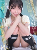 KAVR-518 【VR】まだ毛も生えてない成長期のマゾ妹とセックスごっこ つるつるパイパンおま●こ貫通しちゃった！エロ兄だいしゅきホールドされて孕ませ中出し 日向由奈