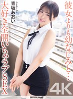 CRNX-358 【4K】彼女よりも幼なじみと… 大好き全開いちゃラブSEX 青坂あおい