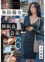 GEBB-057 無防備女睡眠姦盗撮6 4名捕獲