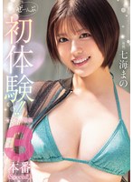 MIDA-757 ぜーんぶ初体験！！セックス開発3本番Special！！ 七海まの