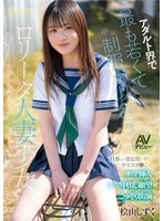 CAWB-036 アダルト界で最も若くて制服が似合うロ●ータ人妻少女 桧山しずく AVデビュー 旦那との倦怠期が続く少女おま●こはナマ挿入ナマ中出し願望こっそり出演