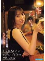 IPZZ-987 よく飲み、よく喋り、よく笑うー。 お酒好きで酔うと距離感バグってエロくなる サシ飲みしたいランキング1位のなにわ美女 涼乃愛AVデビュー