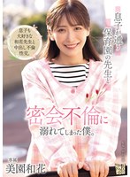 ADN-802 息子が通う保育園の先生と密会不倫に溺れてしまった僕。 美園和花