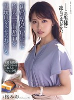 SAME-251 新婚の佐倉先生は校内一、問題児の性玩具をさせられている。 桜みお