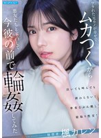 IPZZ-934 フラれた元カノが幸せでムカつくから悪友たちと家凸して今彼の前で輪●してみた 楓カレン