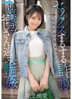 IPZZ-939 セックスするする詐欺の色恋営業で大金貢がせるいただき桃愛ちゃんを騙された弱者デブおじさん達で輪●する 堀北桃愛
