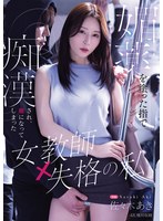 MIKR-118 媚薬を塗った指で痴●され、虜になってしまった女教師失格の私 佐々木あき