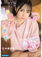 IPZZ-891 【ラブラブ以上の超ラブ】僕のことが世界一好きな義妹に爆裂愛されて彼女ができた瞬間、ヤンデレ化！？初フェラも筆おろしも全て奪われ禁断の両想いNTR 佐々木さき
