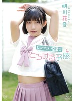 MMRAA-397 明川花音 じゅーだい卒業☆とろける予感